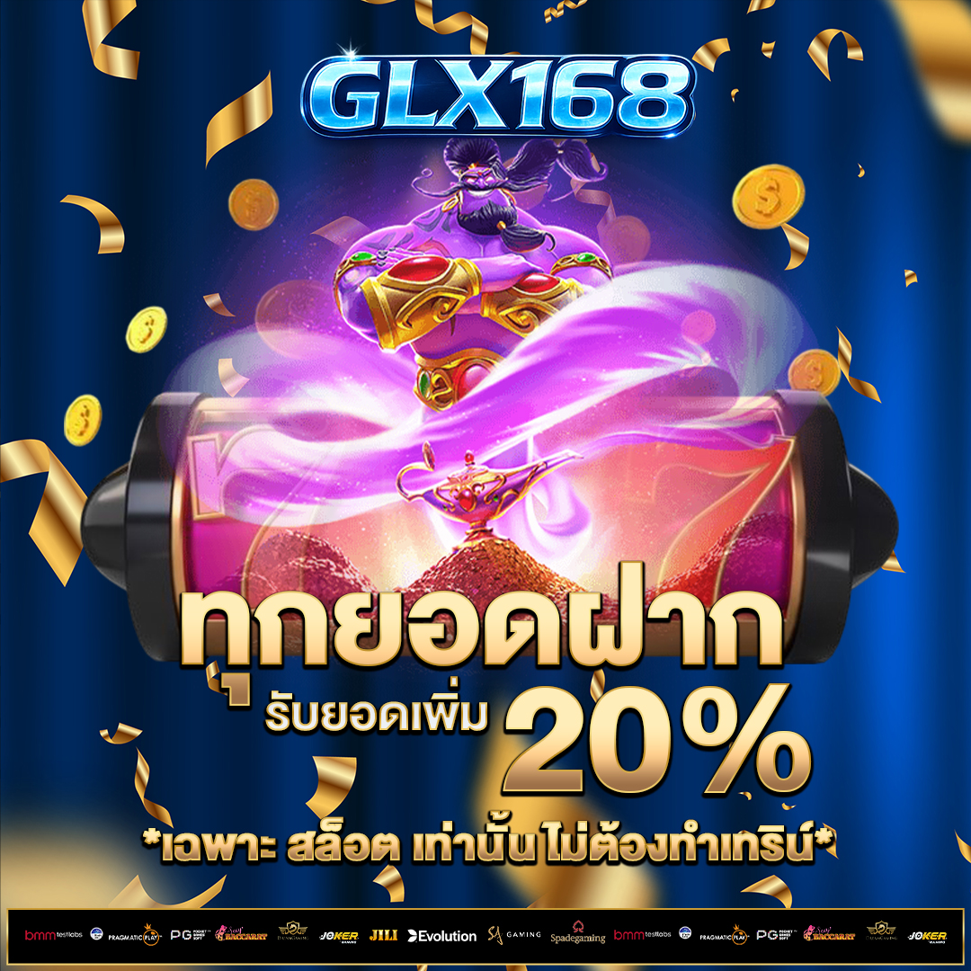ทุกยอดฝาก-20%